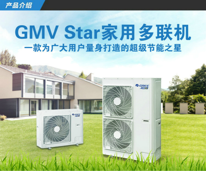 格力GMV Star家用多聯(lián)機(jī)
