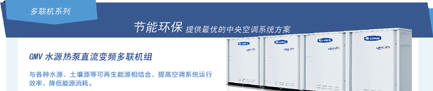格力GMV水源熱泵直流變頻多聯(lián)機(jī)組