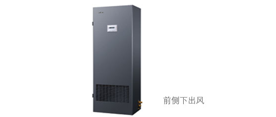 美的節(jié)能型基站空調(diào)標(biāo)準(zhǔn)型前側(cè)下出風(fēng)設(shè)計(jì)
