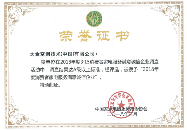 大金空調(diào)榮獲2018年度 “消費(fèi)者家電服務(wù)滿意誠信企業(yè)”“消費(fèi)者權(quán)益保護(hù)示范性企業(yè)”雙項殊榮