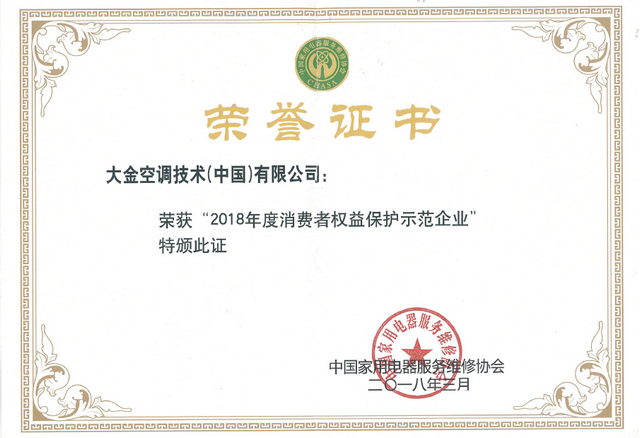 大金空調(diào)榮獲2018年度 “消費(fèi)者家電服務(wù)滿意誠信企業(yè)”“消費(fèi)者權(quán)益保護(hù)示范性企業(yè)”雙項殊榮