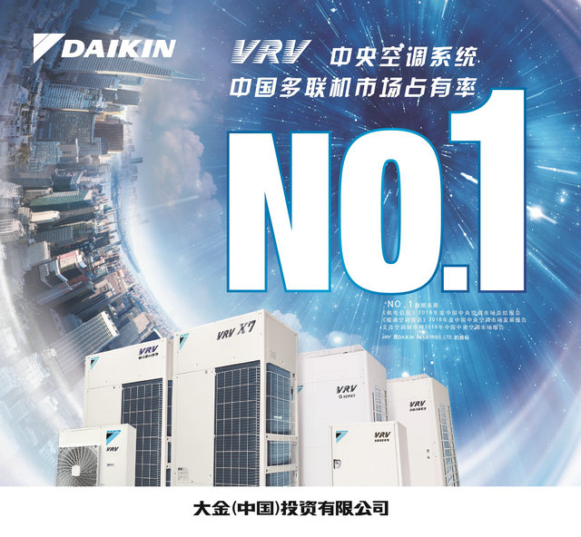 大金空調(diào)九年蟬聯(lián)“中國(guó)房地產(chǎn)開(kāi)發(fā)企業(yè)500強(qiáng)首選空調(diào)品牌” 桂冠