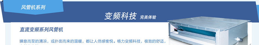 格力直流變頻系列風管機