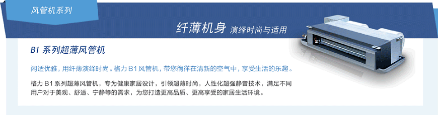 格力B1系列超薄風(fēng)管機(jī)