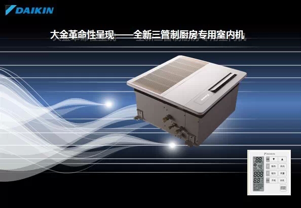 大金廚房空調(diào)嵌入式室內(nèi)機(jī)