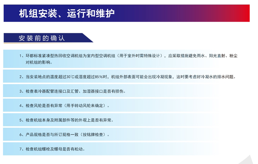 環(huán)都拓普HUK-E系列組合式熱回收空氣處理機(jī)組HJK-020DQQWC1Y-S~HJK-150DQQWC1Y-S安裝說(shuō)明