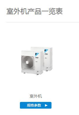 大金VRV-B系列家用中央空調(diào)室外機(jī)